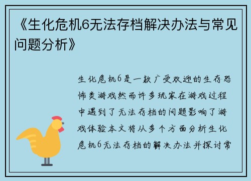 《生化危机6无法存档解决办法与常见问题分析》