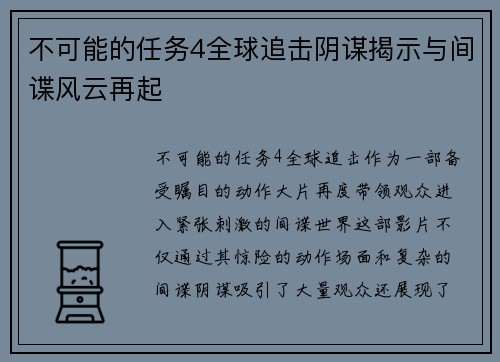 不可能的任务4全球追击阴谋揭示与间谍风云再起