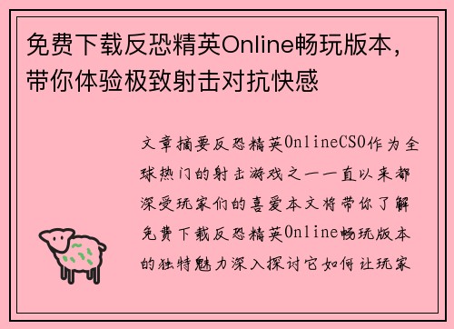 免费下载反恐精英Online畅玩版本，带你体验极致射击对抗快感