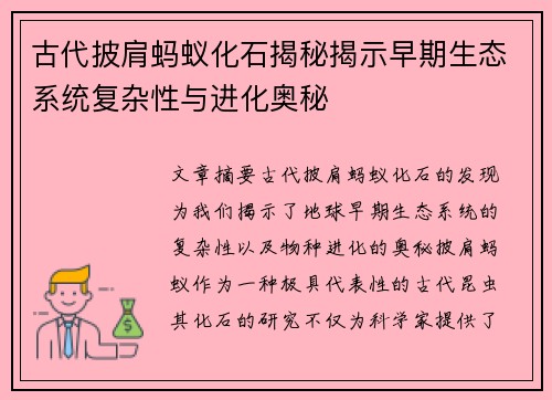 古代披肩蚂蚁化石揭秘揭示早期生态系统复杂性与进化奥秘