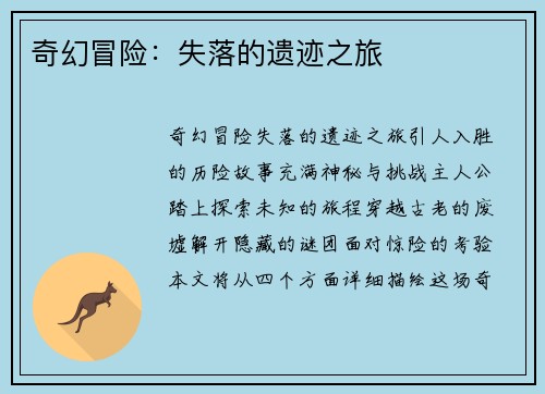 奇幻冒险：失落的遗迹之旅