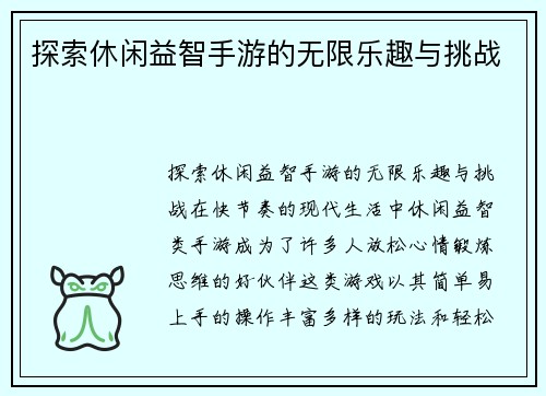 探索休闲益智手游的无限乐趣与挑战