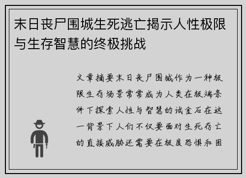 末日丧尸围城生死逃亡揭示人性极限与生存智慧的终极挑战