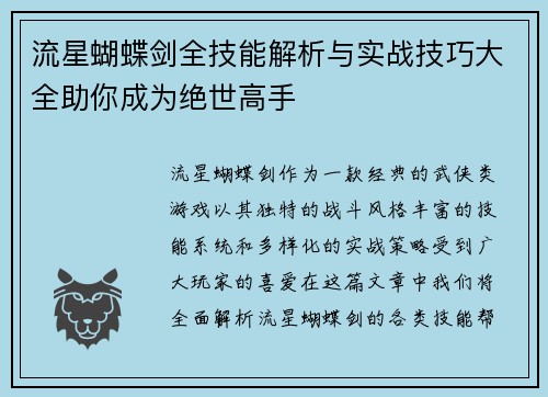 流星蝴蝶剑全技能解析与实战技巧大全助你成为绝世高手
