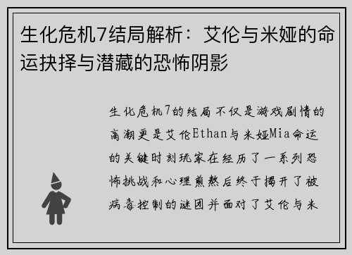 生化危机7结局解析：艾伦与米娅的命运抉择与潜藏的恐怖阴影
