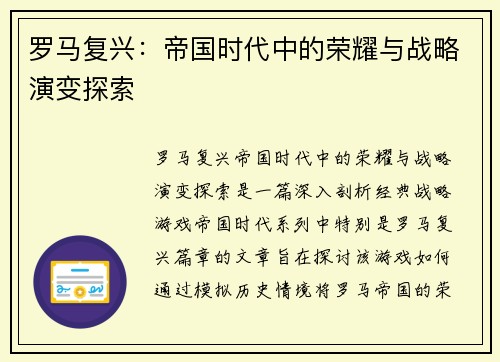 罗马复兴：帝国时代中的荣耀与战略演变探索