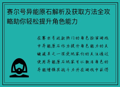 赛尔号异能原石解析及获取方法全攻略助你轻松提升角色能力