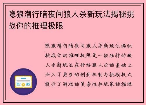 隐狼潜行暗夜间狼人杀新玩法揭秘挑战你的推理极限