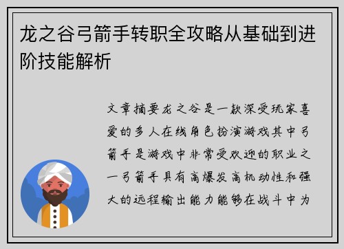 龙之谷弓箭手转职全攻略从基础到进阶技能解析