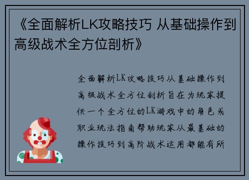 《全面解析LK攻略技巧 从基础操作到高级战术全方位剖析》