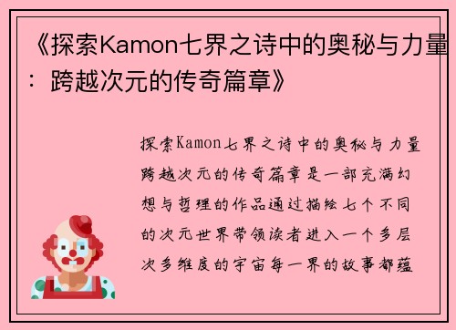 《探索Kamon七界之诗中的奥秘与力量：跨越次元的传奇篇章》