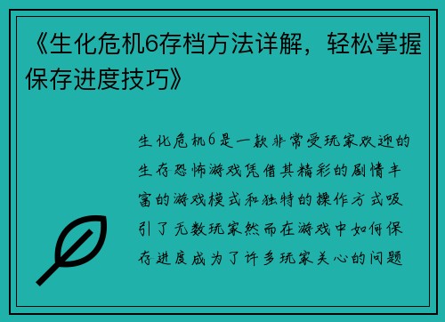《生化危机6存档方法详解，轻松掌握保存进度技巧》