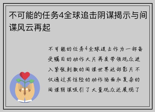 不可能的任务4全球追击阴谋揭示与间谍风云再起