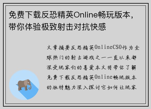 免费下载反恐精英Online畅玩版本，带你体验极致射击对抗快感
