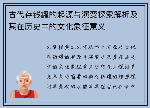 古代存钱罐的起源与演变探索解析及其在历史中的文化象征意义