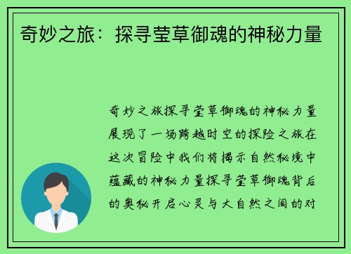 奇妙之旅：探寻莹草御魂的神秘力量