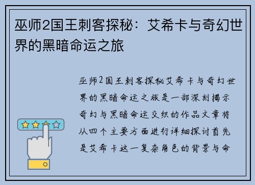 巫师2国王刺客探秘：艾希卡与奇幻世界的黑暗命运之旅