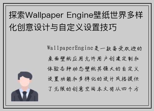 探索Wallpaper Engine壁纸世界多样化创意设计与自定义设置技巧