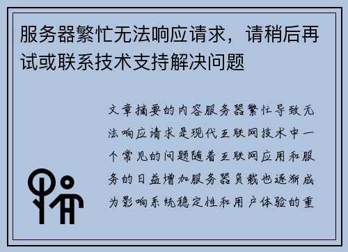 服务器繁忙无法响应请求，请稍后再试或联系技术支持解决问题