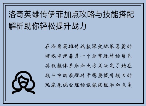 洛奇英雄传伊菲加点攻略与技能搭配解析助你轻松提升战力