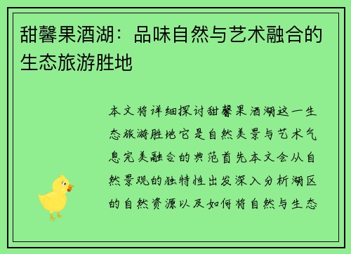 甜馨果酒湖：品味自然与艺术融合的生态旅游胜地