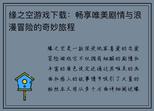 缘之空游戏下载：畅享唯美剧情与浪漫冒险的奇妙旅程