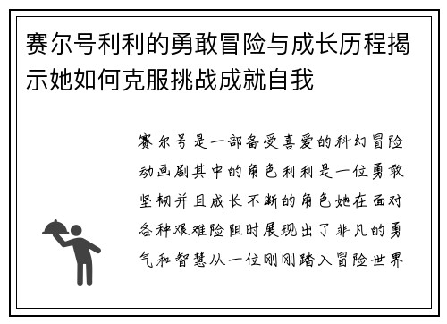 赛尔号利利的勇敢冒险与成长历程揭示她如何克服挑战成就自我