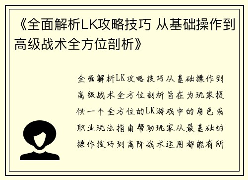 《全面解析LK攻略技巧 从基础操作到高级战术全方位剖析》