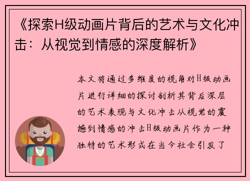 《探索H级动画片背后的艺术与文化冲击：从视觉到情感的深度解析》