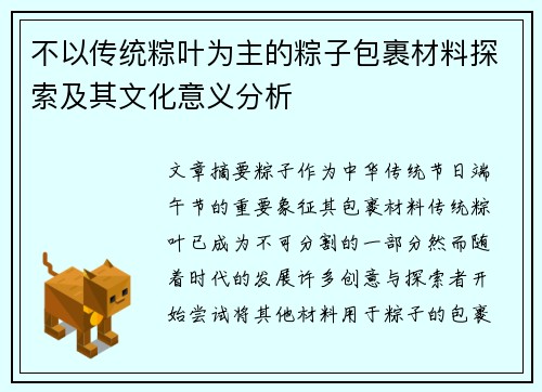 不以传统粽叶为主的粽子包裹材料探索及其文化意义分析