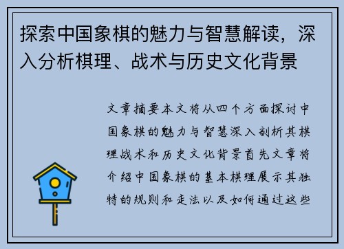 探索中国象棋的魅力与智慧解读，深入分析棋理、战术与历史文化背景