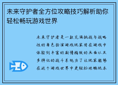 未来守护者全方位攻略技巧解析助你轻松畅玩游戏世界
