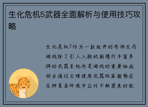生化危机5武器全面解析与使用技巧攻略