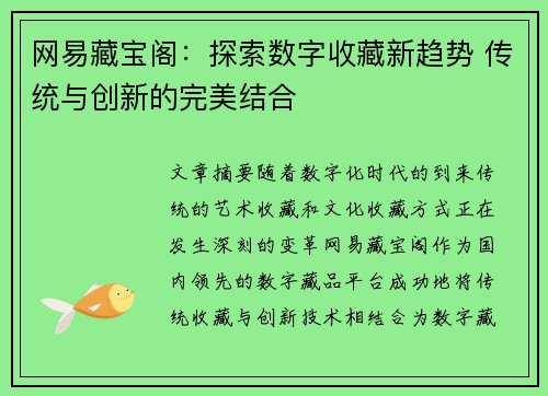 网易藏宝阁：探索数字收藏新趋势 传统与创新的完美结合