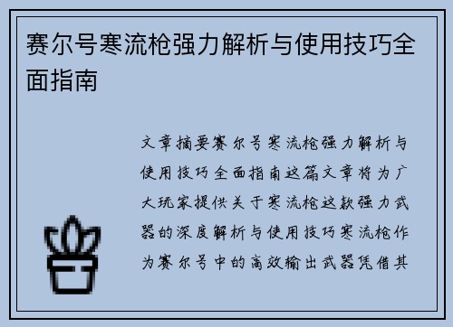 赛尔号寒流枪强力解析与使用技巧全面指南