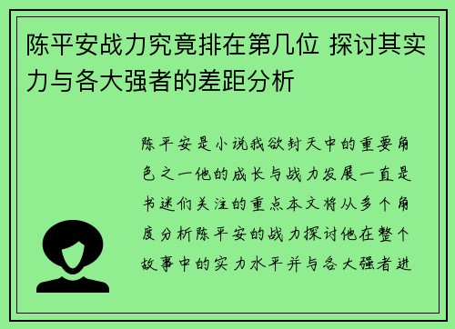 陈平安战力究竟排在第几位 探讨其实力与各大强者的差距分析
