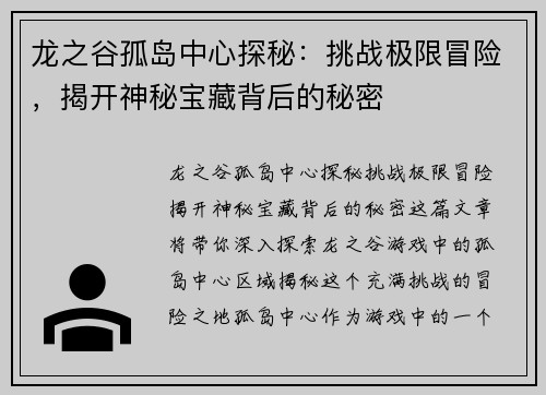 龙之谷孤岛中心探秘：挑战极限冒险，揭开神秘宝藏背后的秘密