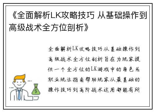 《全面解析LK攻略技巧 从基础操作到高级战术全方位剖析》
