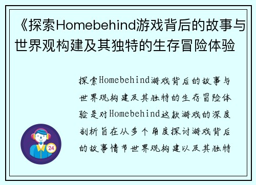 《探索Homebehind游戏背后的故事与世界观构建及其独特的生存冒险体验》