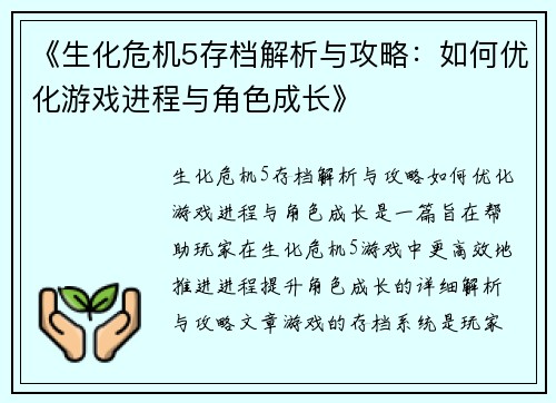 《生化危机5存档解析与攻略：如何优化游戏进程与角色成长》