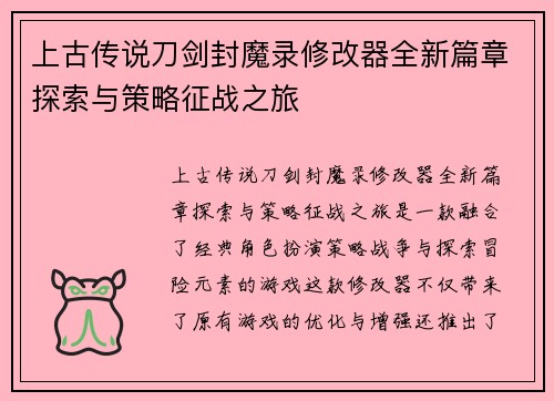 上古传说刀剑封魔录修改器全新篇章探索与策略征战之旅