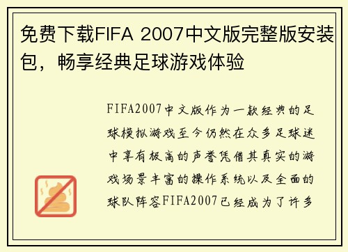 免费下载FIFA 2007中文版完整版安装包，畅享经典足球游戏体验