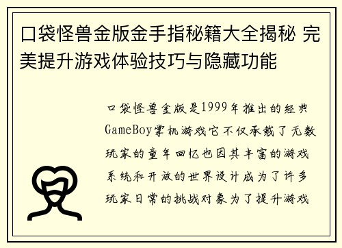 口袋怪兽金版金手指秘籍大全揭秘 完美提升游戏体验技巧与隐藏功能