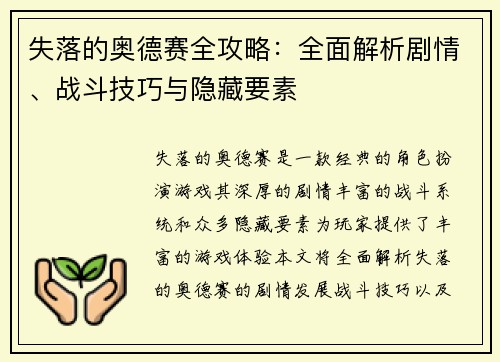 失落的奥德赛全攻略：全面解析剧情、战斗技巧与隐藏要素