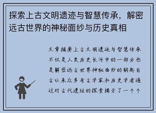 探索上古文明遗迹与智慧传承，解密远古世界的神秘面纱与历史真相