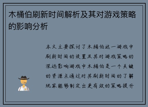 木桶伯刷新时间解析及其对游戏策略的影响分析