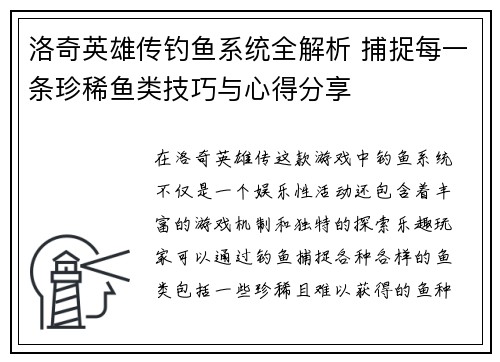 洛奇英雄传钓鱼系统全解析 捕捉每一条珍稀鱼类技巧与心得分享