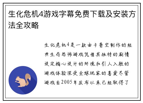 生化危机4游戏字幕免费下载及安装方法全攻略