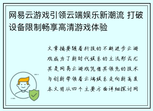 网易云游戏引领云端娱乐新潮流 打破设备限制畅享高清游戏体验