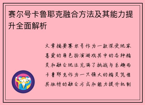 赛尔号卡鲁耶克融合方法及其能力提升全面解析